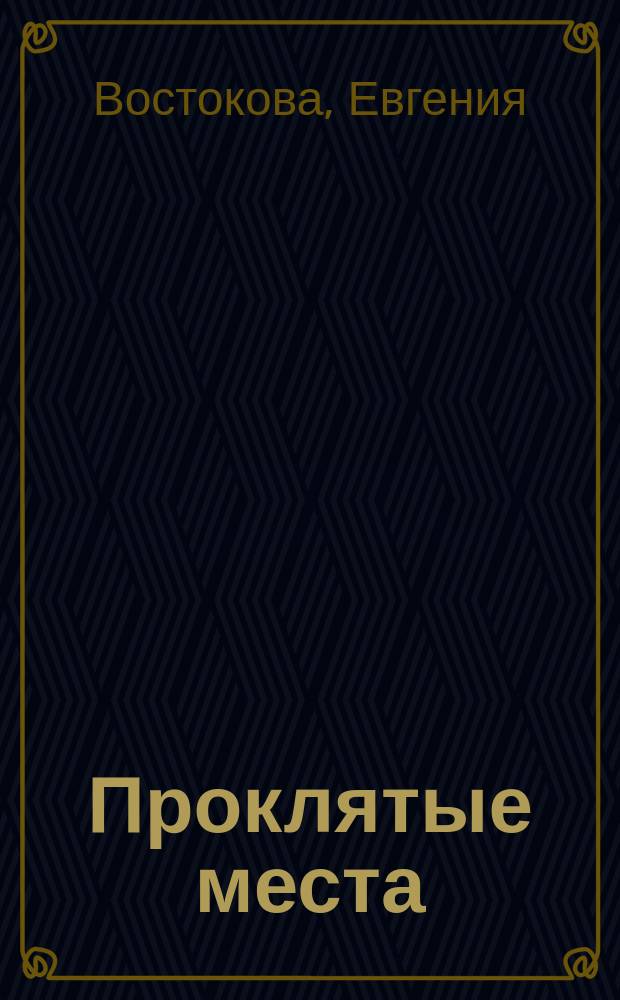 Проклятые места