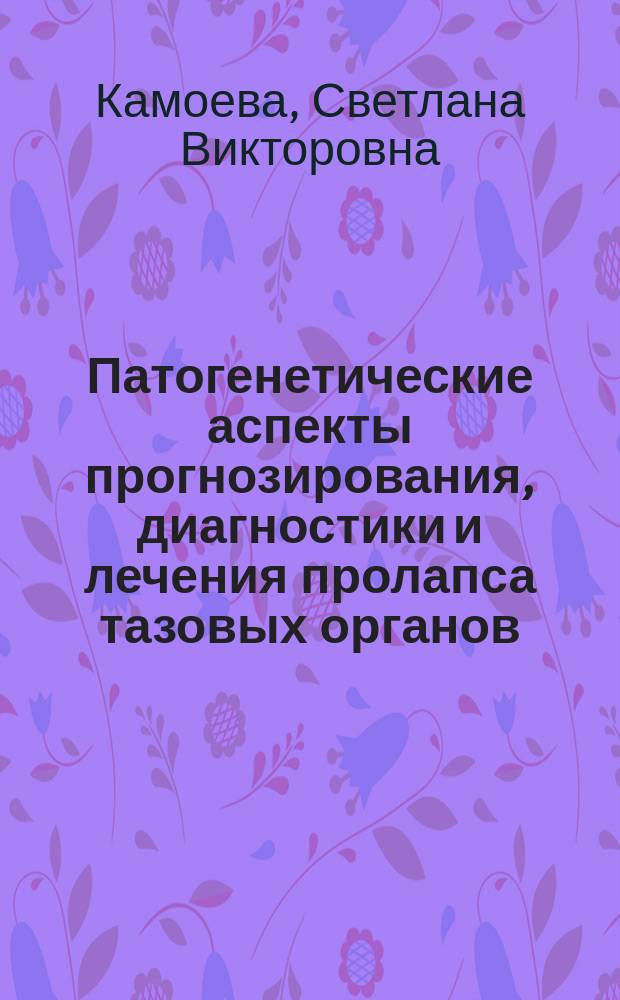 Патогенетические аспекты прогнозирования, диагностики и лечения пролапса тазовых органов : автореферат диссертации на соискание ученой степени доктора медицинских наук : специальность 14.01.01 <Акушерство и гинекология>