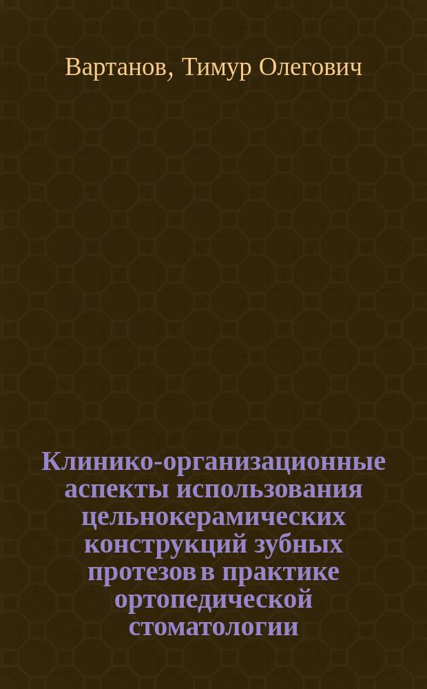 Клинико-организационные аспекты использования цельнокерамических конструкций зубных протезов в практике ортопедической стоматологии : автореферат диссертации на соискание ученой степени кандидата медицинских наук : специальность 14.01.14 <Стоматология>