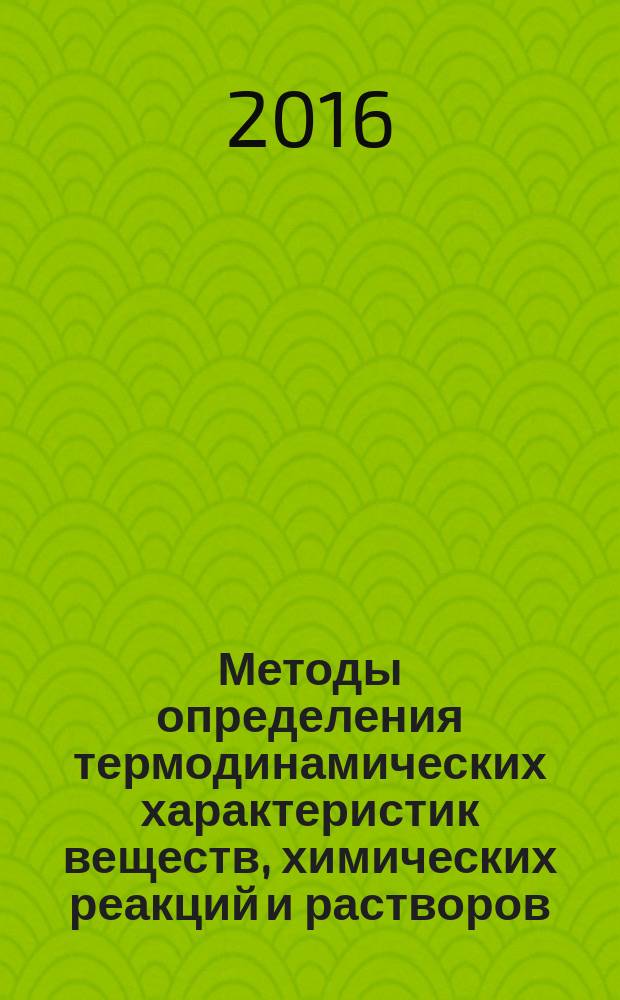 Методы определения термодинамических характеристик веществ, химических реакций и растворов : учебное пособие : для студентов, обучающихся по направлению подготовки бакалавров 22.03.01 "Материаловедение и технологии материалов"
