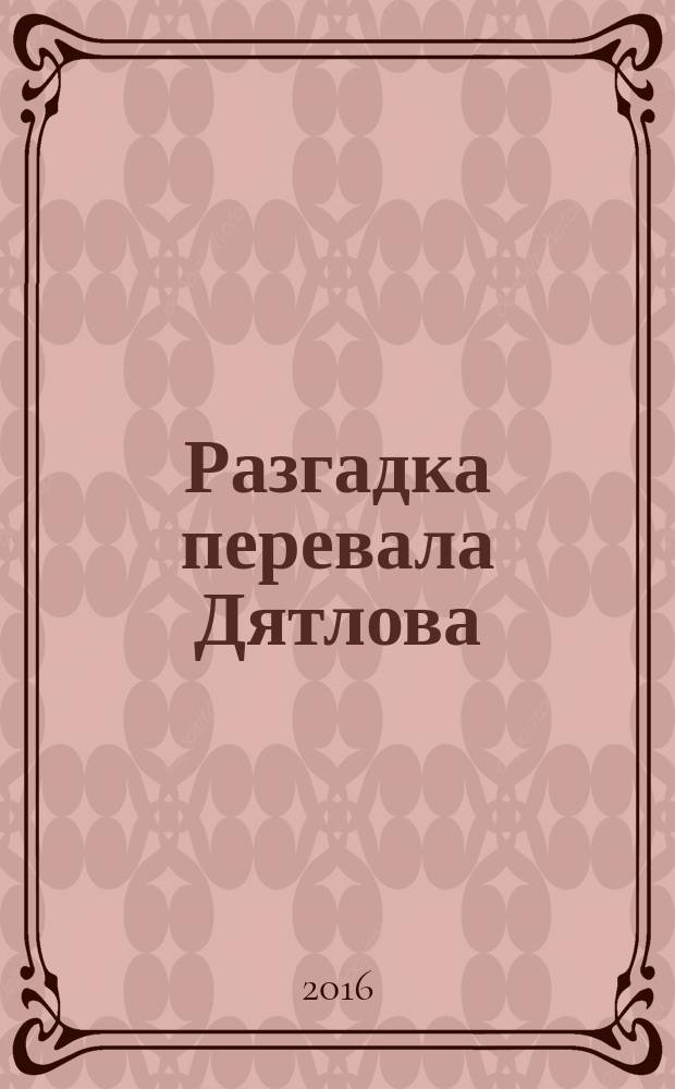 Разгадка перевала Дятлова