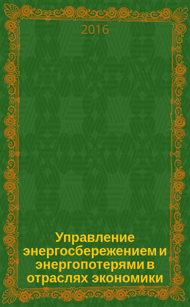 Управление энергосбережением и энергопотерями в отраслях экономики : учебное пособие : для студентов, обучающихся по направлениям 13.04.02 "Электроэнергетика и электротехника", магистерская программа "Менеджмент в элетроэнергетике", 38.04.10 Жилищное хозяйство и коммунальная инфраструктура (уровень магистратуры), 38.03.10 Жилищное хозяйство и коммунальная инфраструктура (уровень бакалавриата)