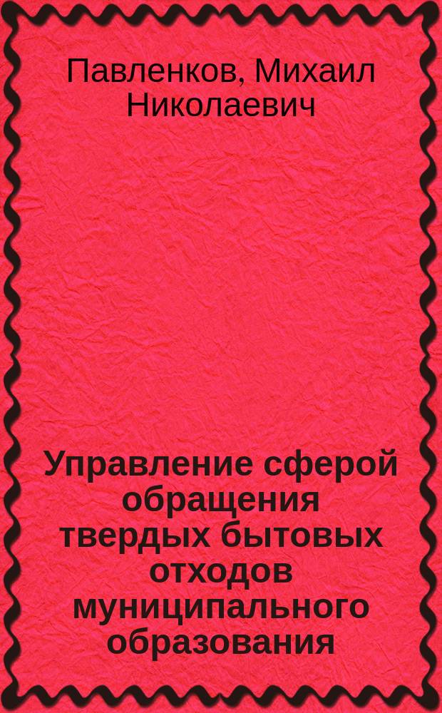 Управление сферой обращения твердых бытовых отходов муниципального образования