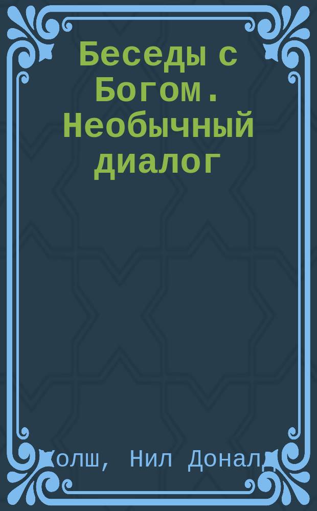 Беседы с Богом. Необычный диалог : трилогия