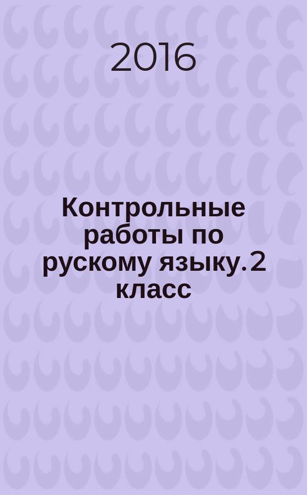 Контрольные работы по рускому языку. 2 класс