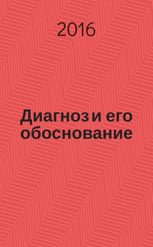 Диагноз и его обоснование : учебное пособие