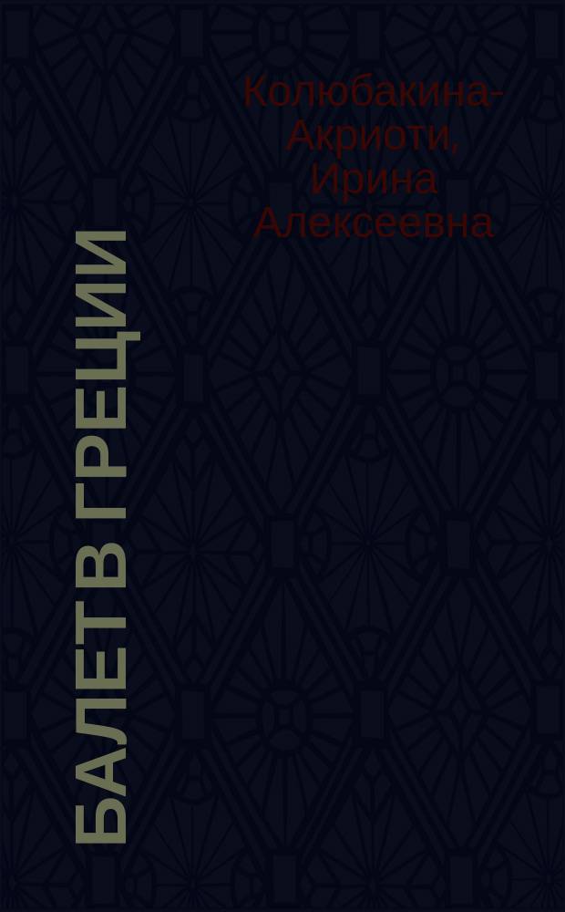 Балет в Греции