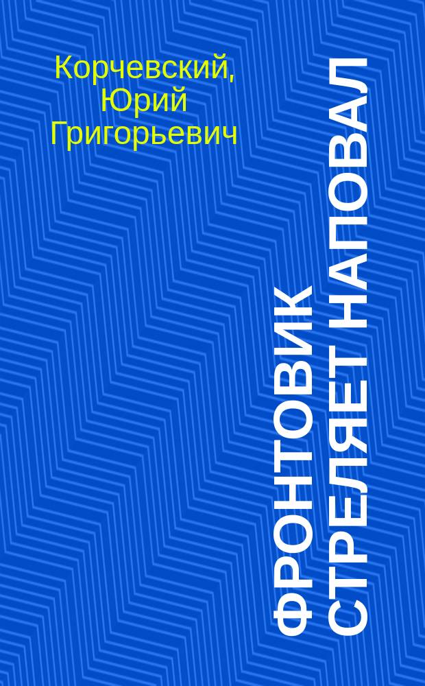 Фронтовик стреляет наповал