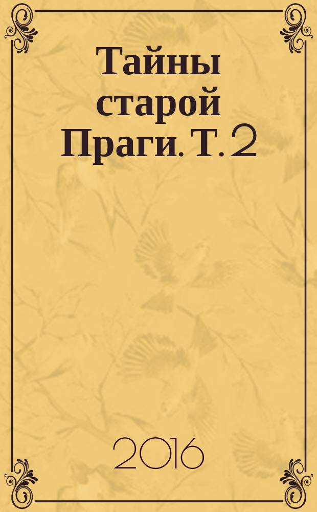 Тайны старой Праги. Т. 2