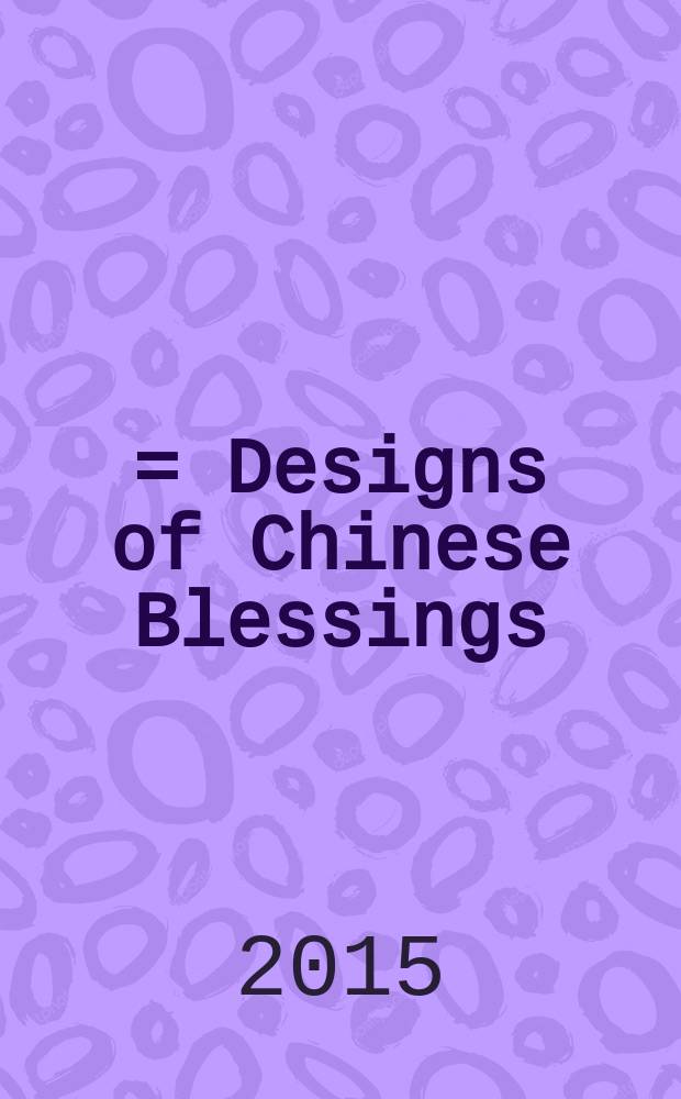 中华五福吉祥图典：财 = Designs of Chinese Blessings: Wealth = Традиционные китайские орнаменты-благопожелания, мотив "Богатство"