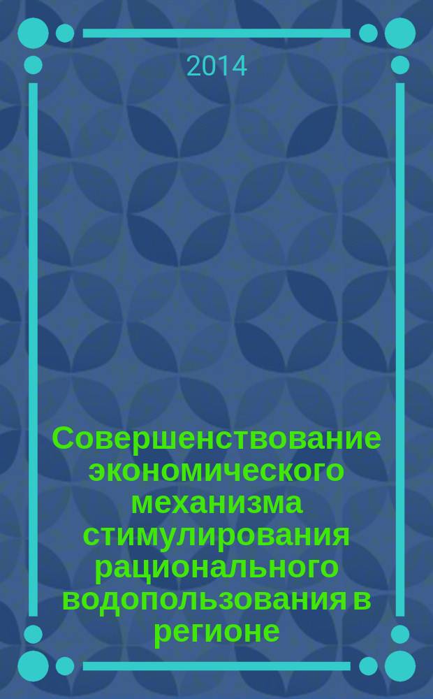 Совершенствование экономического механизма стимулирования рационального водопользования в регионе: принципы, методы, инструменты (на материалах водохозяйственного комплекса Ростовской области) : автореферат диссертации на соискание ученой степени кандидата экономических наук : специальность 08.00.05 <Экономика и управление народным хозяйством по отраслям и сферам деятельности>