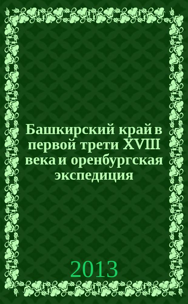 Башкирский край в первой трети XVIII века и оренбургская экспедиция: опыт социально-политического взаимодействия : автореферат диссертации на соискание ученой степени кандидата исторических наук : специальность 07.00.02 <Отечественная история>
