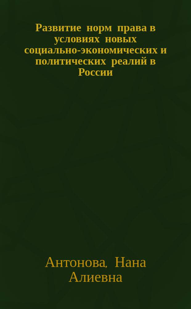 Развитие норм права в условиях новых социально-экономических и политических реалий в России : монография
