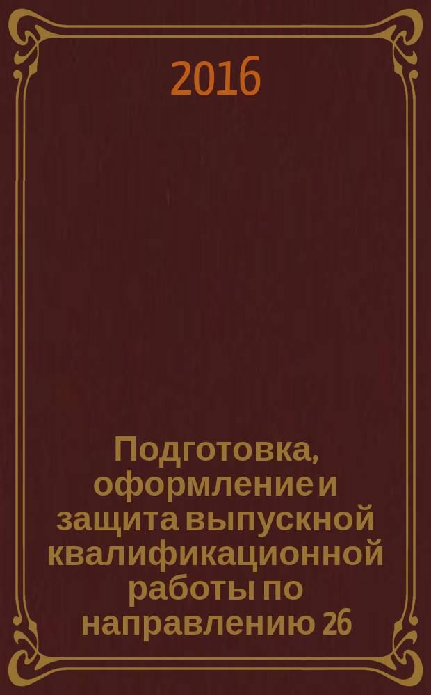 Подготовка, оформление и защита выпускной квалификационной работы по направлению 26.03.01 "Управление водным транспортом и гидрографическое обеспечение судоходства". Учебно-метод. пособ.