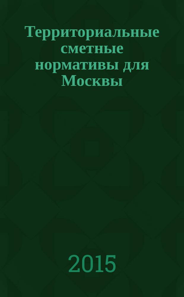 Территориальные сметные нормативы для Москвы : ТСН-2001 сборник строительных нормативов сборник дополнений. Доп. № 39 : Территориальные сметные нормативы