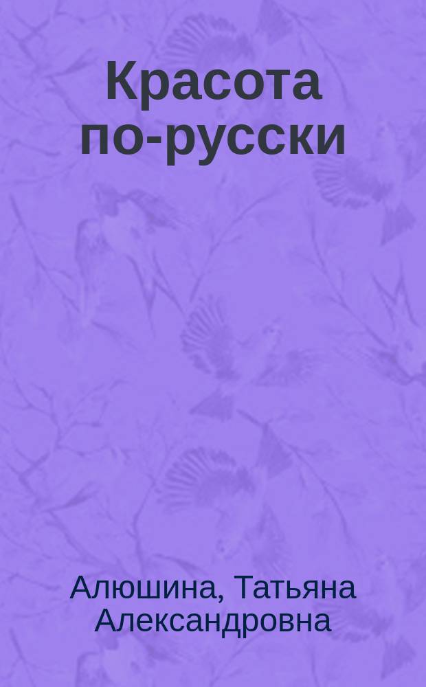 Красота по-русски : роман