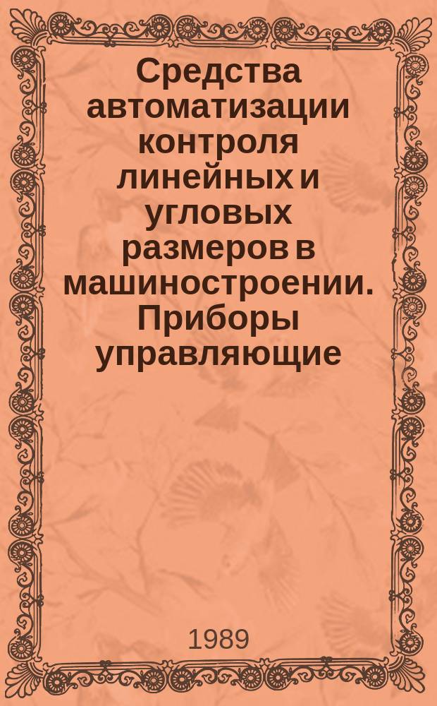 Средства автоматизации контроля линейных и угловых размеров в машиностроении. Приборы управляющие. Индикаторы контакта. Контрольно сортировочные автоматы : Общие технические требования