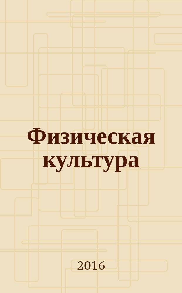 Физическая культура : 2 класс : учебник