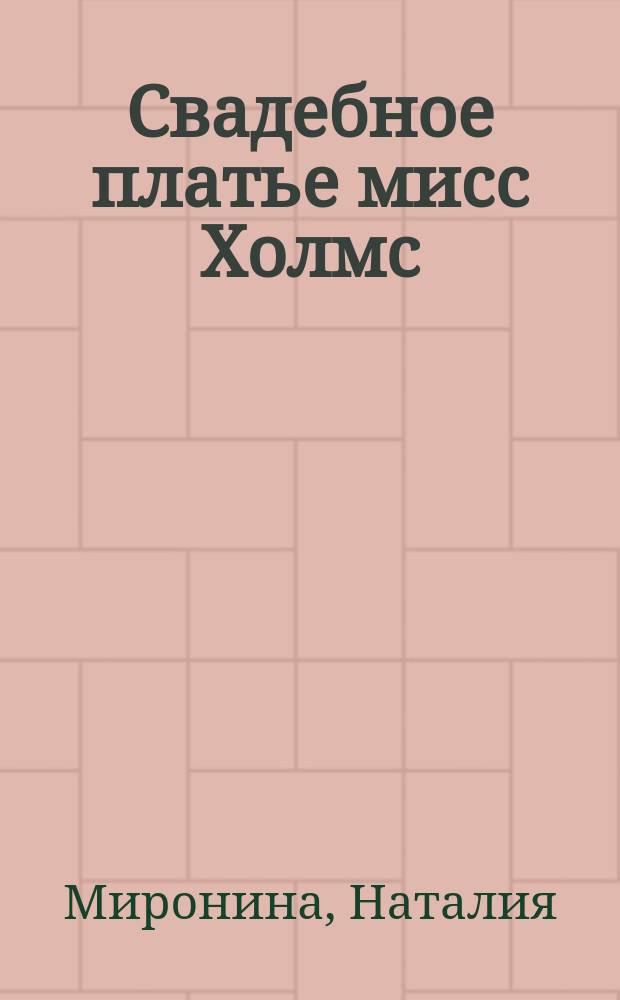 Свадебное платье мисс Холмс : роман