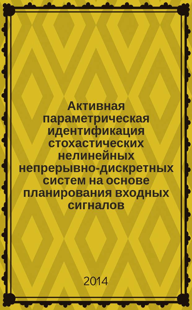 Активная параметрическая идентификация стохастических нелинейных непрерывно-дискретных систем на основе планирования входных сигналов : автореферат диссертации на соискание ученой степени кандидата технических наук : специальность 05.13.17 <Теоретические основы информатики>