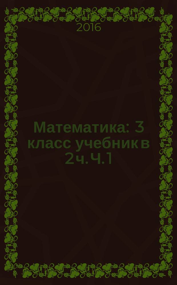 Математика : 3 класс учебник в 2 ч. Ч. 1