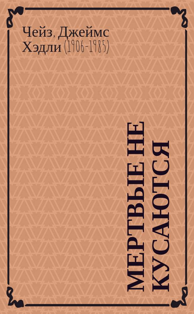 Мертвые не кусаются : роман