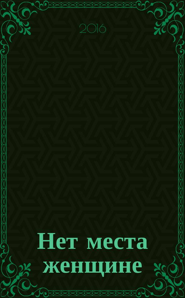 Нет места женщине : роман