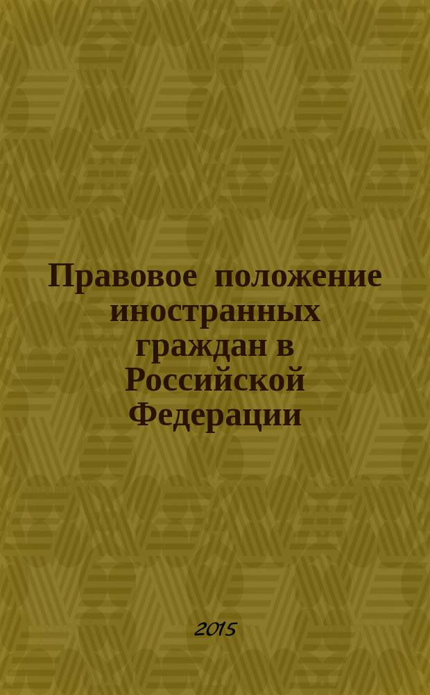 Правовое положение иностранных граждан в Российской Федерации : учебное пособие