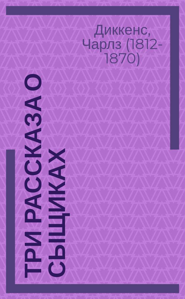 Три рассказа о сыщиках