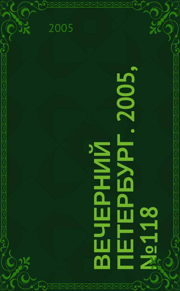 Вечерний Петербург. 2005, № 118 (23009) (6 июля)