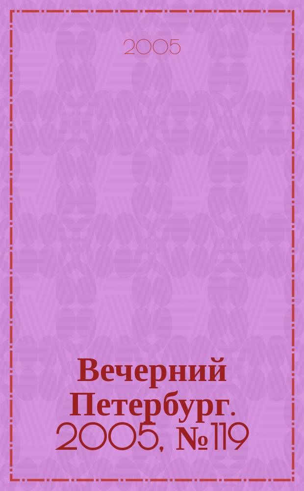 Вечерний Петербург. 2005, № 119 (23010) (7 июля)