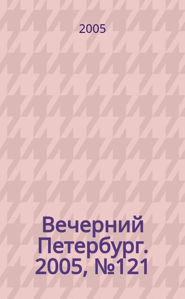 Вечерний Петербург. 2005, № 121 (23012) (12 июля)