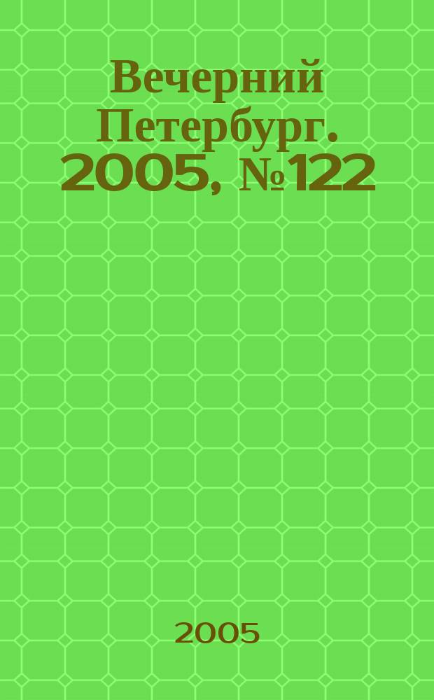 Вечерний Петербург. 2005, № 122 (23013) (13 июля)