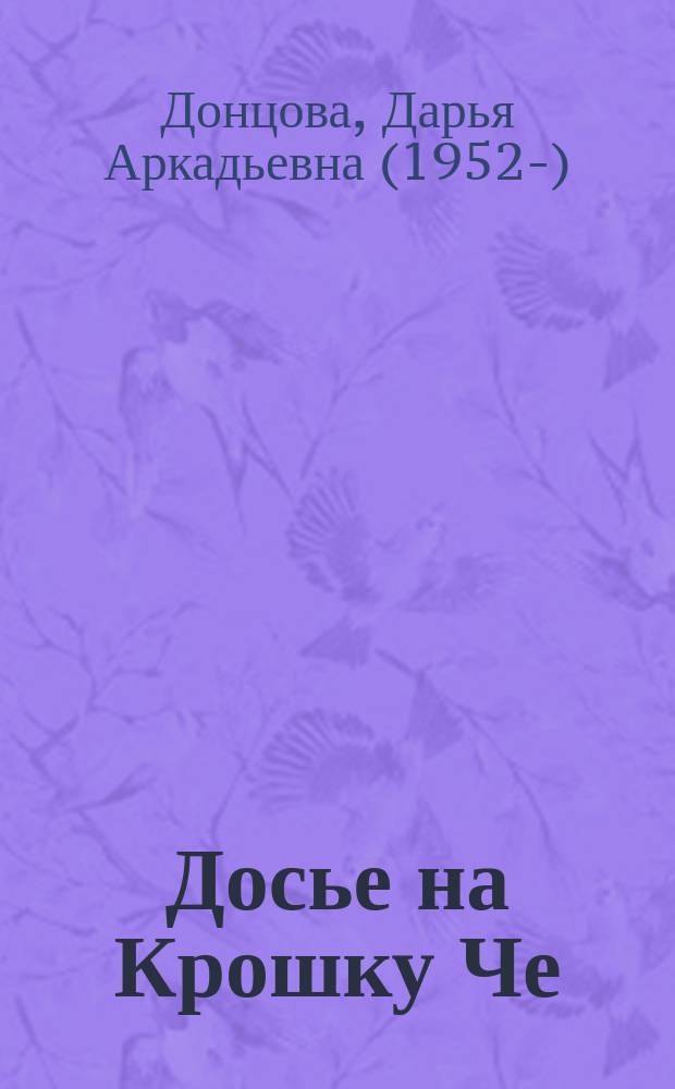 Досье на Крошку Че : роман