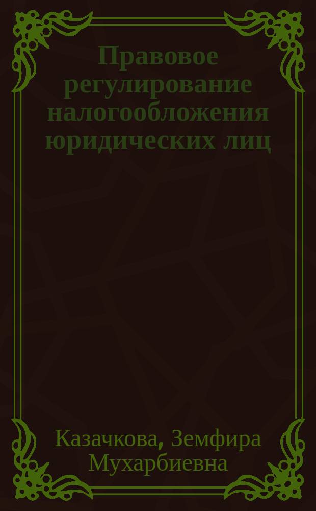Правовое регулирование налогообложения юридических лиц : учебное пособие