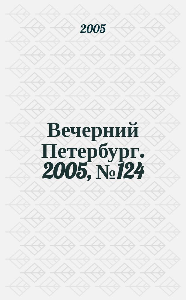 Вечерний Петербург. 2005, № 124 (23015) (15 июля)