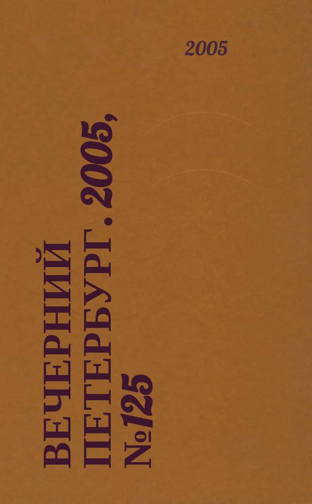 Вечерний Петербург. 2005, № 125 (23016) (19 июля)