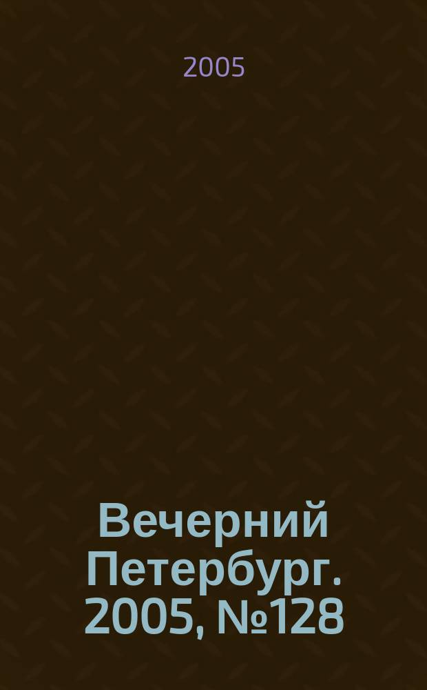 Вечерний Петербург. 2005, № 128 (23019) (22 июля)