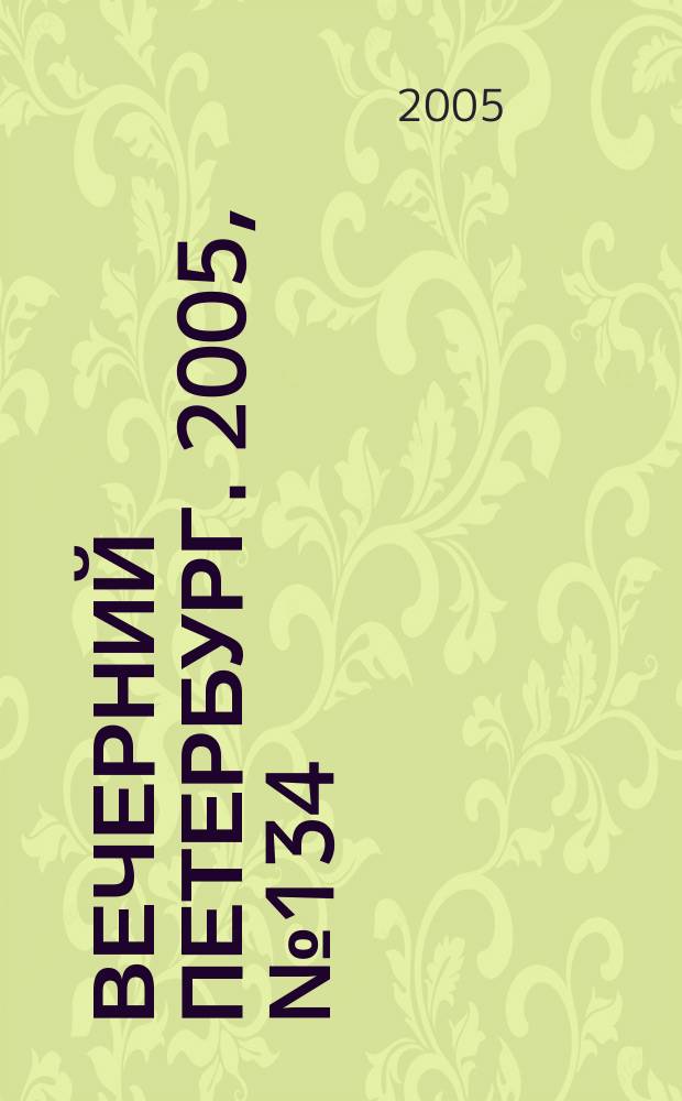 Вечерний Петербург. 2005, № 134 (23025) (4 авг.)