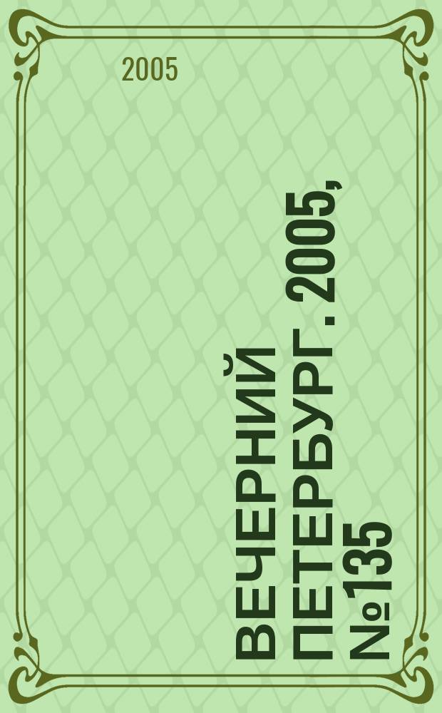 Вечерний Петербург. 2005, № 135 (23026) (5 авг.)