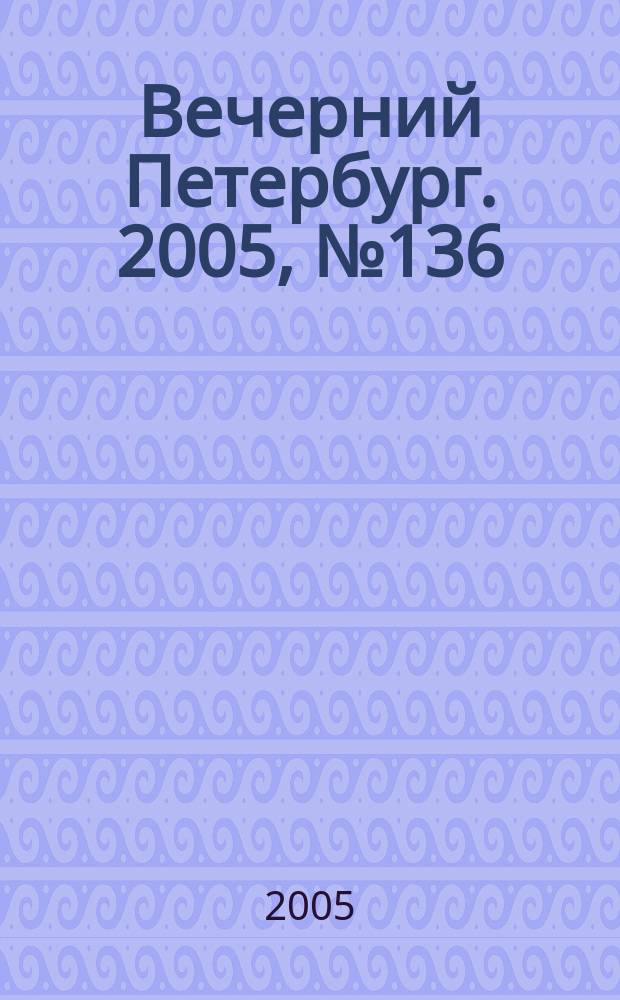 Вечерний Петербург. 2005, № 136 (23027) (9 авг.)