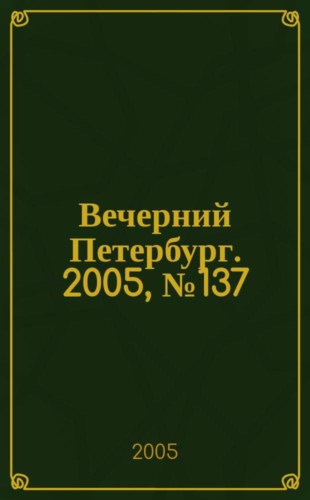 Вечерний Петербург. 2005, № 137 (23028) (10 авг.)