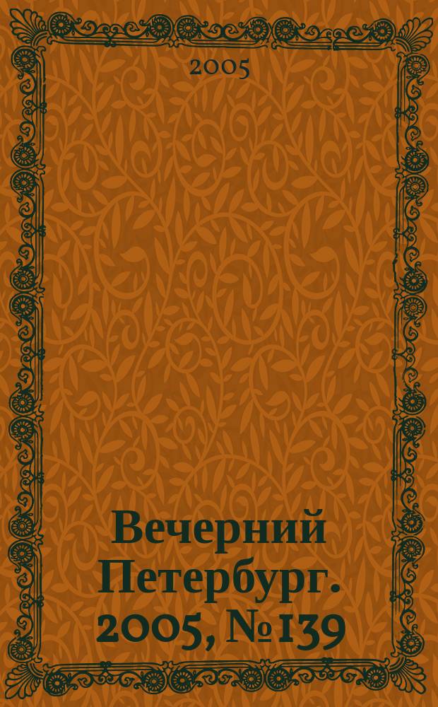 Вечерний Петербург. 2005, № 139 (23030) (12 авг.)