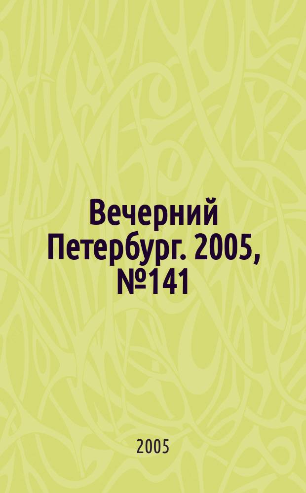Вечерний Петербург. 2005, № 141 (23032) (17 авг.)