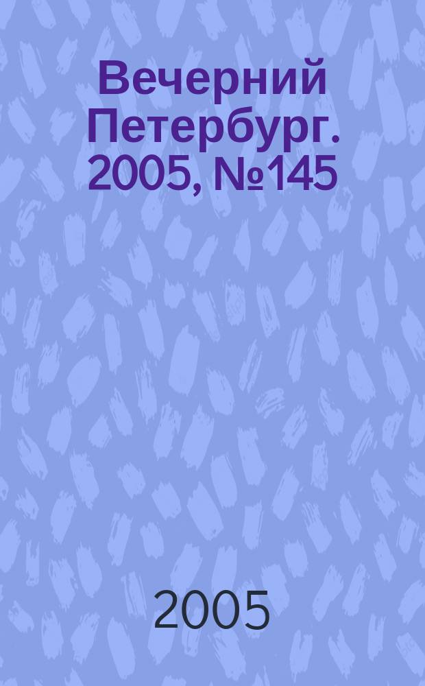 Вечерний Петербург. 2005, № 145 (23036) (24 авг.)