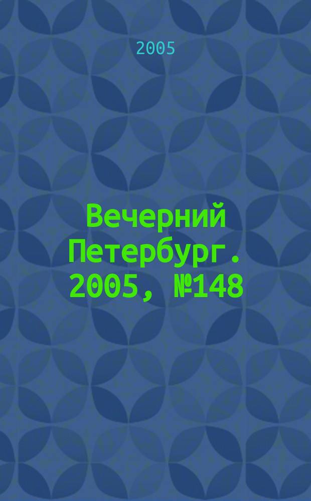 Вечерний Петербург. 2005, № 148 (23039) (30 авг.)