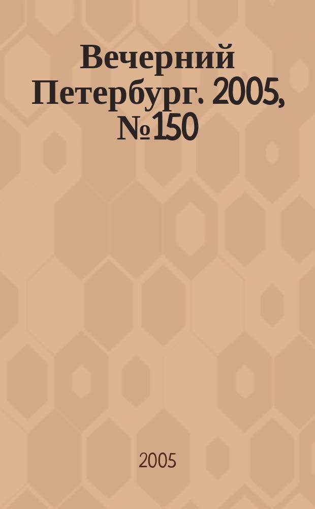 Вечерний Петербург. 2005, № 150 (23041) (5 сент.)