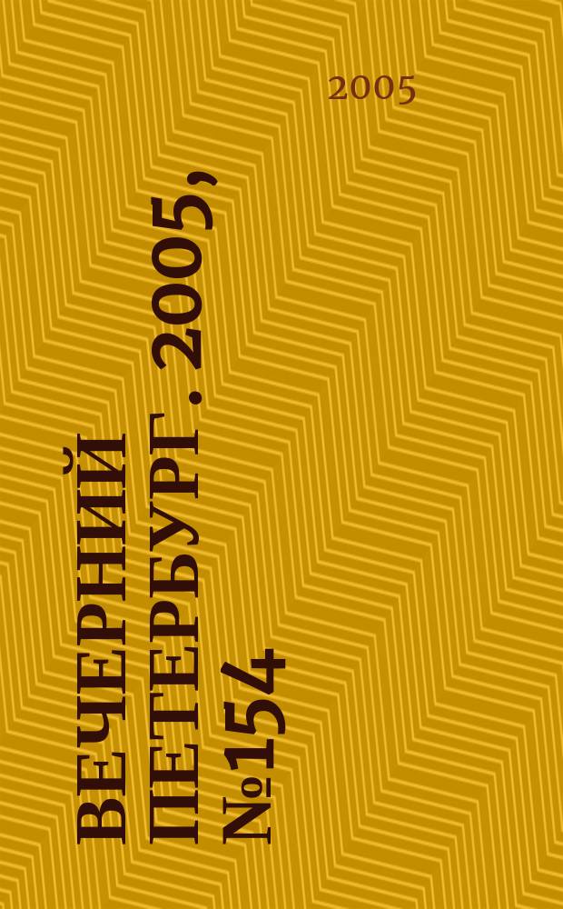 Вечерний Петербург. 2005, № 154 (23045) (9 сент.)