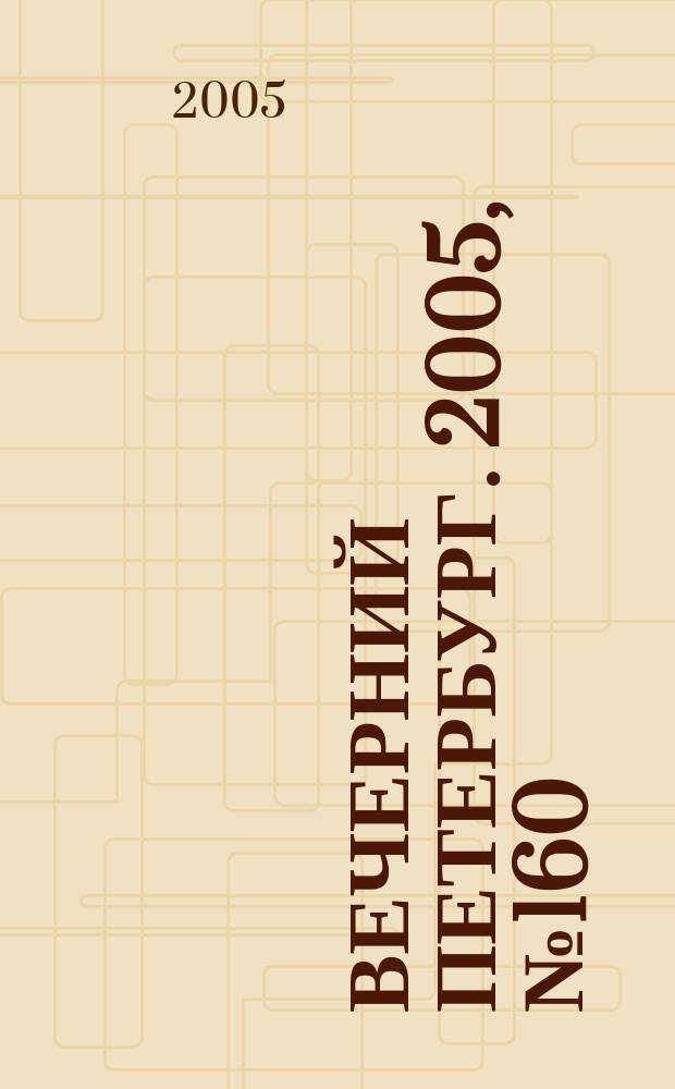 Вечерний Петербург. 2005, № 160 (23051) (19 сент.)
