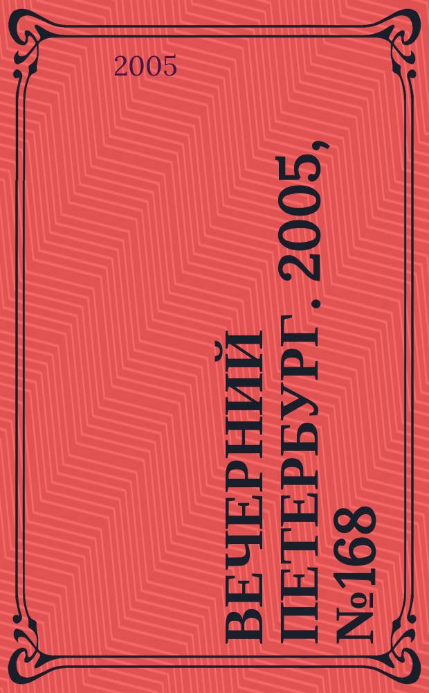 Вечерний Петербург. 2005, № 168 (23059) (29 сент.)